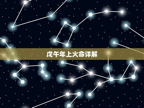 天上火命|八字解析天上火命人的运势 – 天上火命忌讳